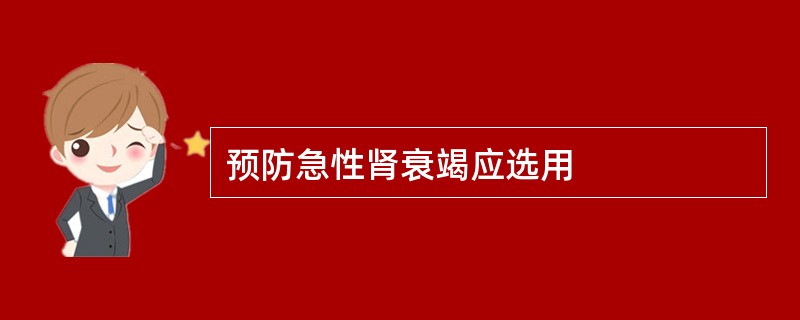 预防急性肾衰竭应选用