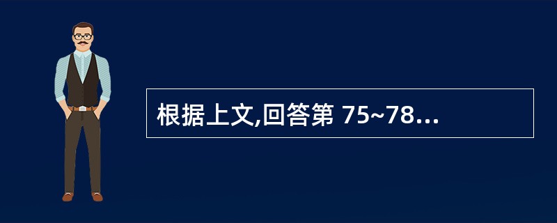 根据上文,回答第 75~78 题。男,40岁,糖尿病病史7年,此次因颈部一疼痛,