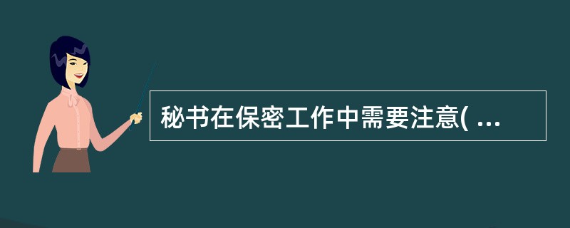 秘书在保密工作中需要注意( )3个方面的工作。