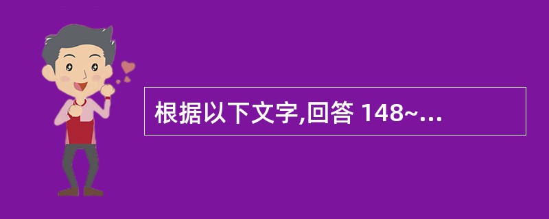 根据以下文字,回答 148~150 题: 患者,女,49岁,自觉右颊黏膜粗糙感1