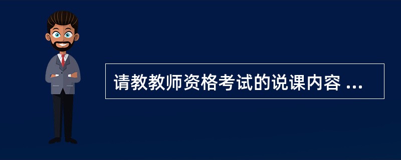 请教教师资格考试的说课内容 难不难啊