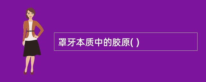 罩牙本质中的胶原( )