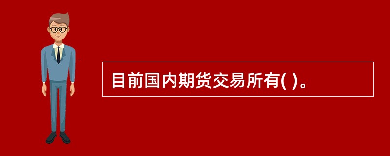 目前国内期货交易所有( )。