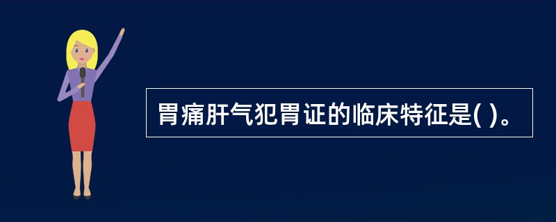 胃痛肝气犯胃证的临床特征是( )。