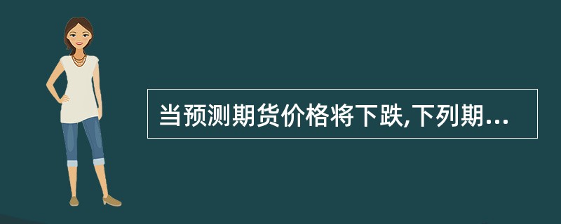 当预测期货价格将下跌,下列期权交易中正确的是( )。