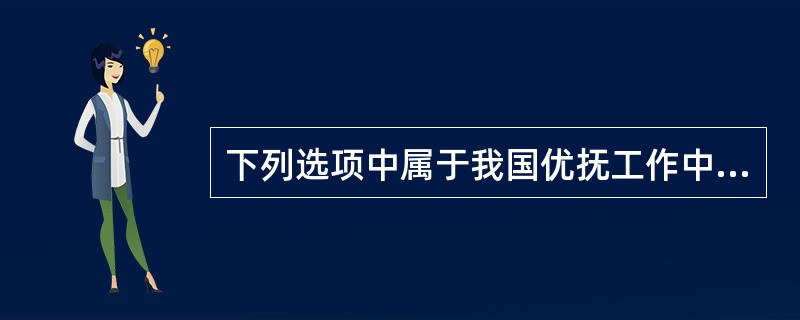 下列选项中属于我国优抚工作中的抚恤对象的是( )。