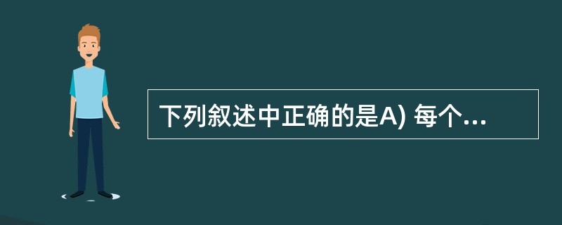 下列叙述中正确的是A) 每个 C 程序文件中都必须要有一个 main() 函数B