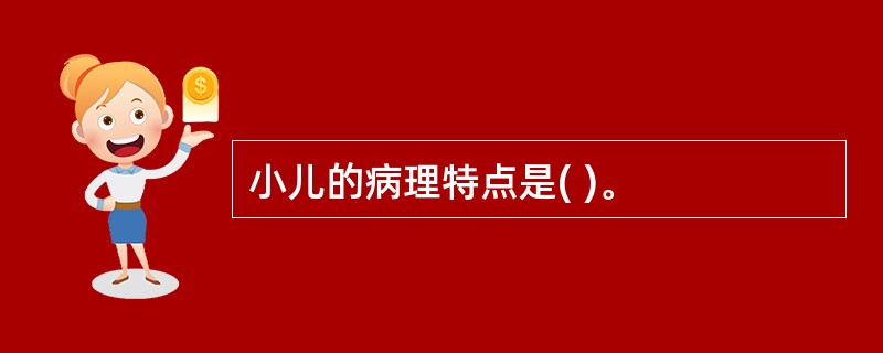 小儿的病理特点是( )。