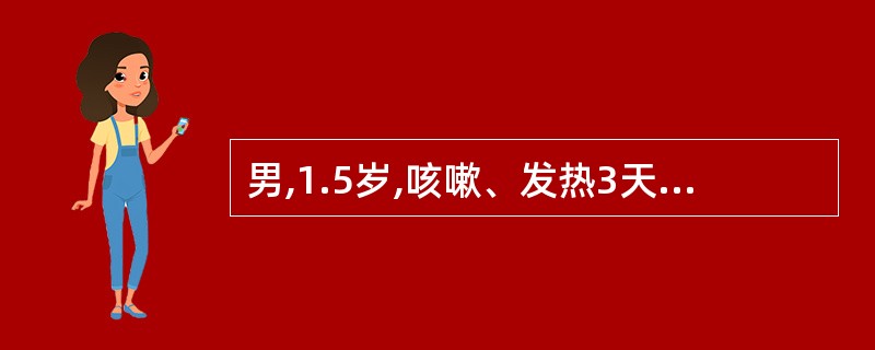 男,1.5岁,咳嗽、发热3天,双肺闻及散在的细湿哕音及广泛呼气时哮鸣音。血常规: