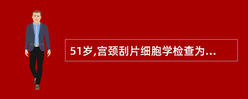 51岁,宫颈刮片细胞学检查为巴氏Ⅲ级,阴道镜下多点活检为官颈上皮重度非典型增生,
