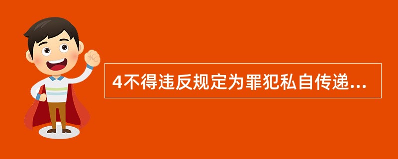 4不得违反规定为罪犯私自传递信件或物品。( )