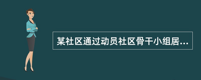 某社区通过动员社区骨干小组居民,发动居民集体参与,致力于改善家庭对于服刑人员的拒