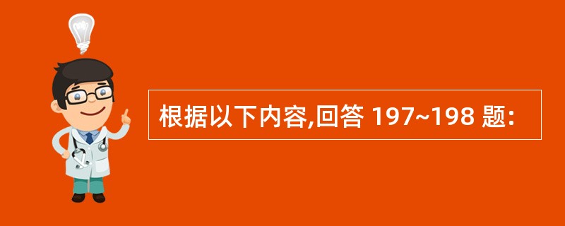 根据以下内容,回答 197~198 题: