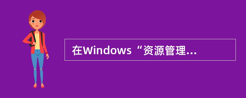  在Windows“资源管理器”中,单击需要选定的第一个文件,按下 (23)