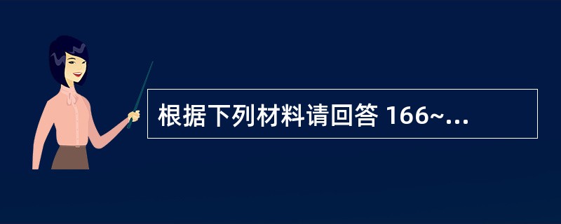 根据下列材料请回答 166~167 题: (共用题干)男性,14岁,反复呕血、黑