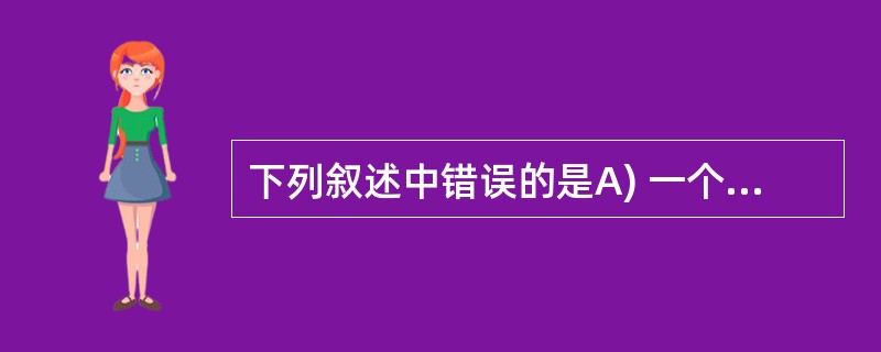 下列叙述中错误的是A) 一个 C 语言程序只能实现一种算法B)C 程序可以由多个