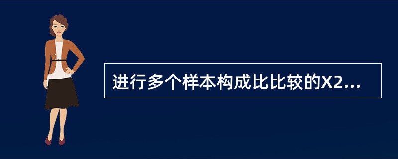 进行多个样本构成比比较的X2检验,当结论为拒绝无效假设时,可认为