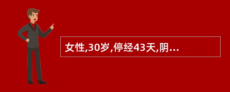 女性,30岁,停经43天,阴道少量出血伴下腹隐痛2天。行吸宫术,病理报告为“蜕膜