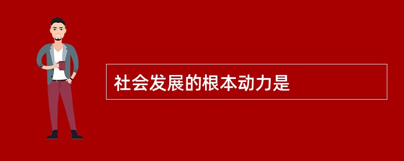 社会发展的根本动力是