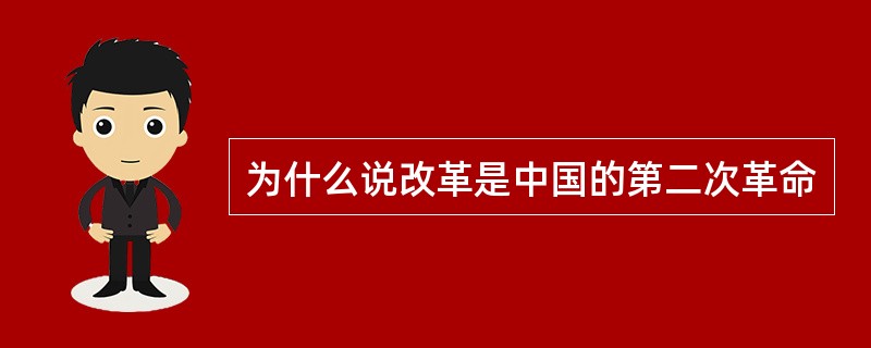 为什么说改革是中国的第二次革命