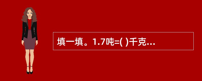 填一填。1.7吨=( )千克 1.2时=( )时( )分