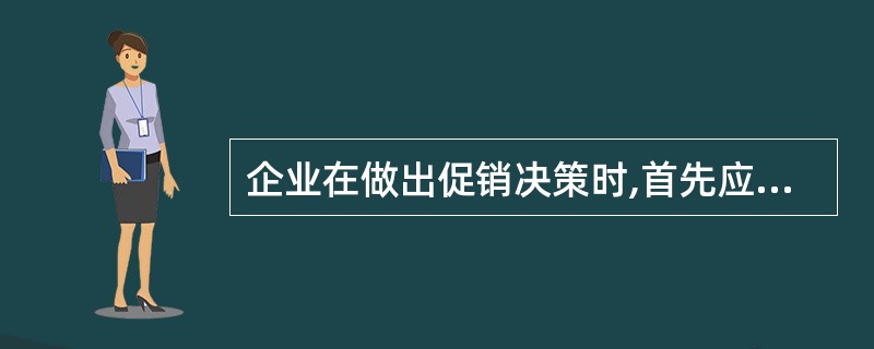 企业在做出促销决策时,首先应当( )。