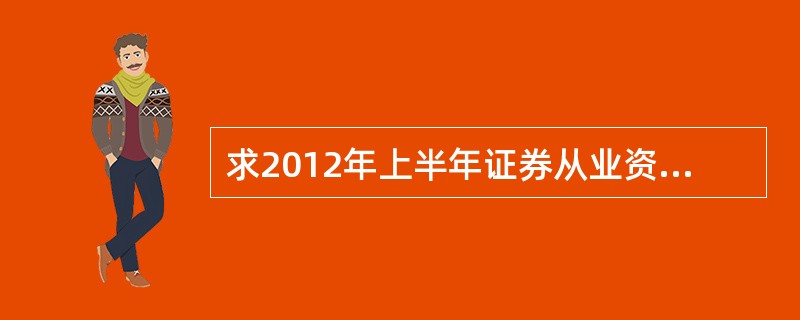 求2012年上半年证券从业资格考试成绩查询及证书申请程序?