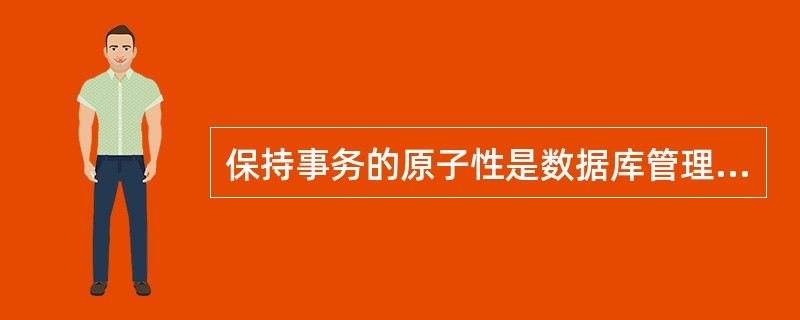 保持事务的原子性是数据库管理系统中哪一个部件的责任?