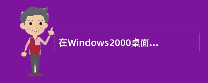 在Windows2000桌面上,鼠标无论处于何处,只要( )屏幕就会出现一个快捷