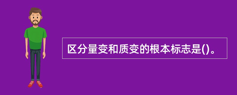 区分量变和质变的根本标志是()。