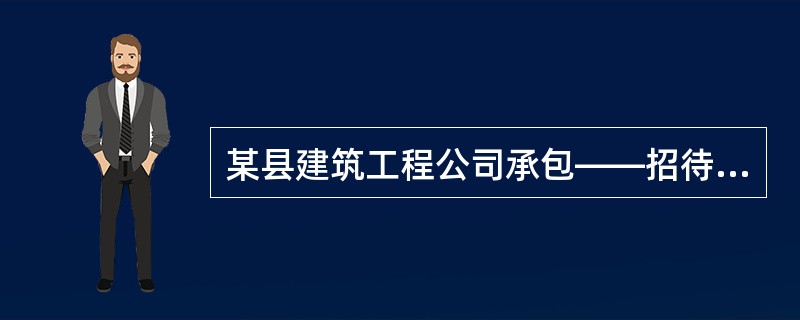 某县建筑工程公司承包——招待所的装修工程,项目竣工结算价格为1150万元,该装修