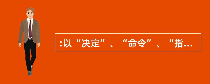 :以“决定”、“命令”、“指示”等形式制定行政规章的部门是( )。