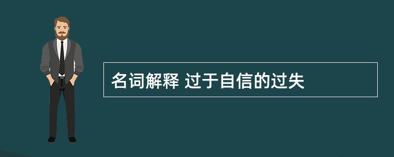 名词解释 过于自信的过失