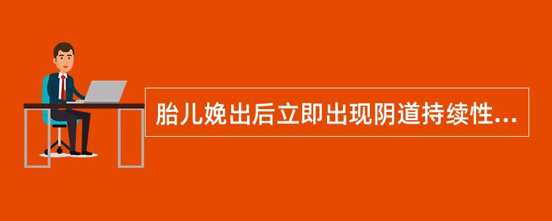 胎儿娩出后立即出现阴道持续性流血,色鲜红,子宫轮廓清楚,应诊断为( )。