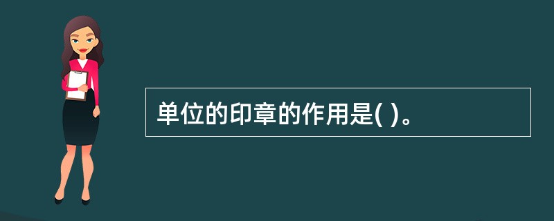 单位的印章的作用是( )。