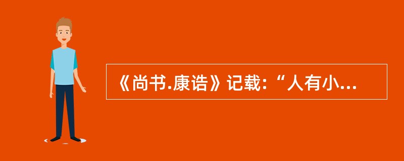 《尚书.康诰》记载:“人有小罪,非眚,乃惟终,……有厥罪小,乃不可不杀。乃有大罪