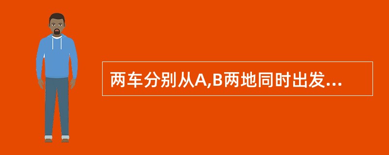 两车分别从A,B两地同时出发,相向而行,经过2.5时相遇。(1)两地间的距离是多