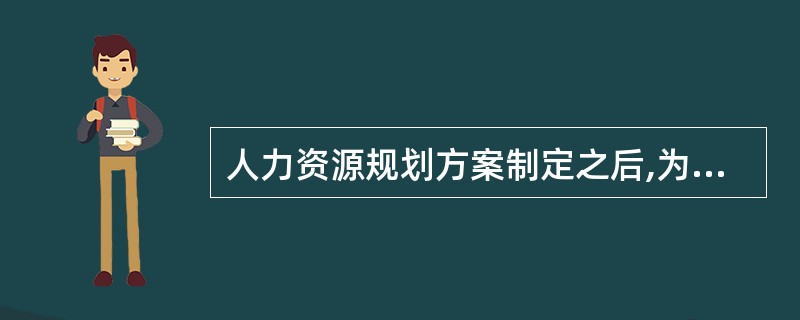 人力资源规划方案制定之后,为了提高人力资源预测的可靠性、减少方案中可能存在的疏漏