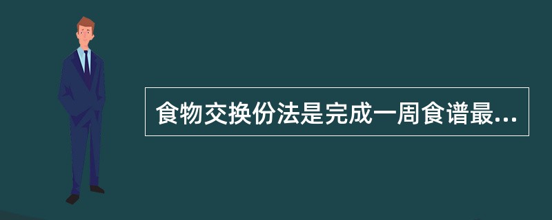 食物交换份法是完成一周食谱最简便的方法。( )