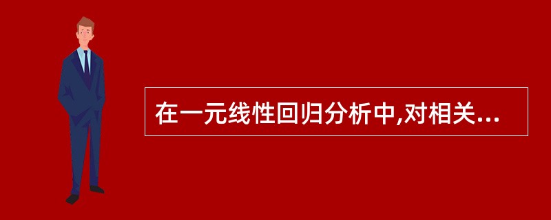 在一元线性回归分析中,对相关系数r来说,下列结论正确的是( )。