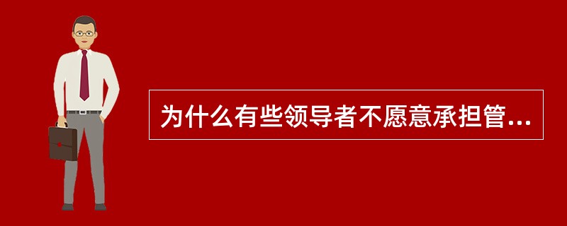 为什么有些领导者不愿意承担管理过程中的“教练”角色?为什么很多领导者不愿意花时间