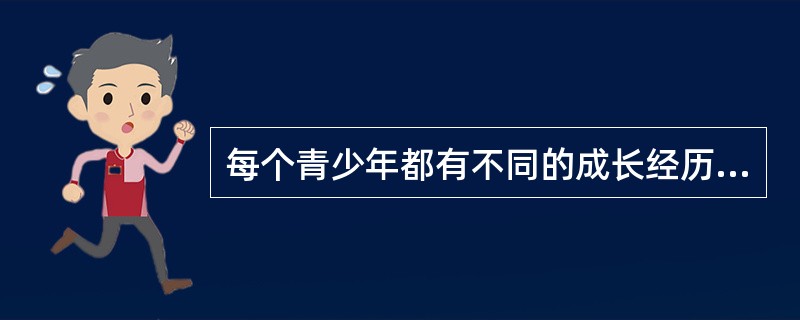 每个青少年都有不同的成长经历,每个人对待环境变化也都有不同的反应与调适方式,社会