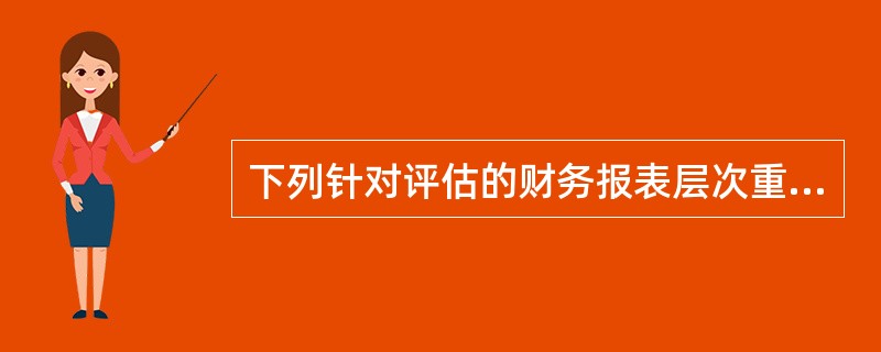 下列针对评估的财务报表层次重大错报风险所确定的总体