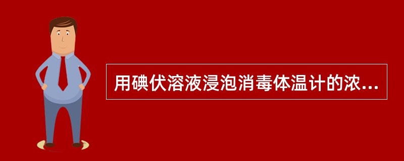 用碘伏溶液浸泡消毒体温计的浓度为: