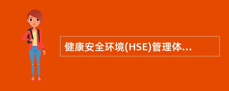 健康安全环境(HSE)管理体系的核心是( )。