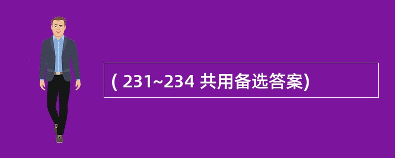 ( 231~234 共用备选答案)