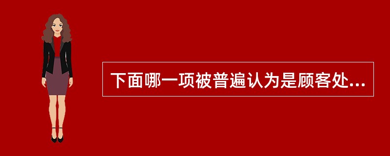 下面哪一项被普遍认为是顾客处理退货的最好方式? ( )