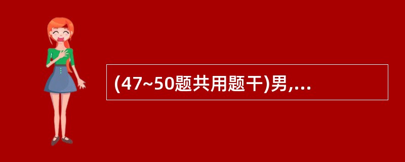 (47~50题共用题干)男,独坐稳,头围43cm,前囟0.5cm×1.0cm,乳