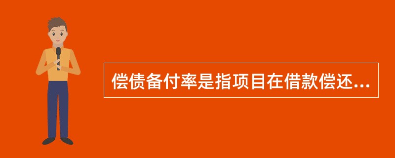 偿债备付率是指项目在借款偿还期内各年可用于还本付息的资金与当期应还本付息金额的比