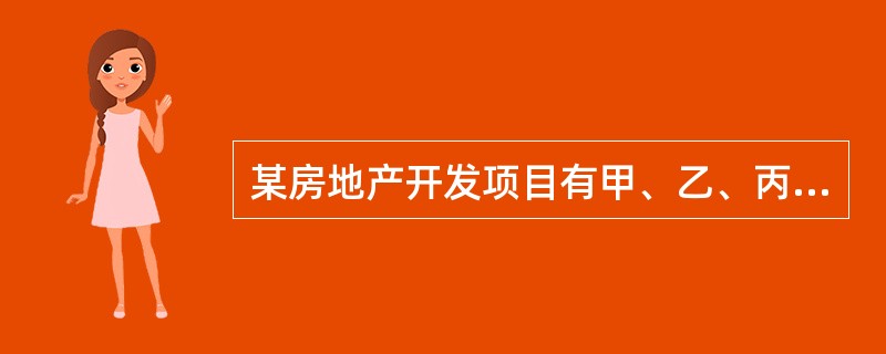 某房地产开发项目有甲、乙、丙三个方案,经测算,三个方案净现值的期望值分别为E甲=